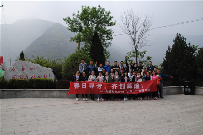  春日寻芳，齐创辉煌 ----少华山之行 