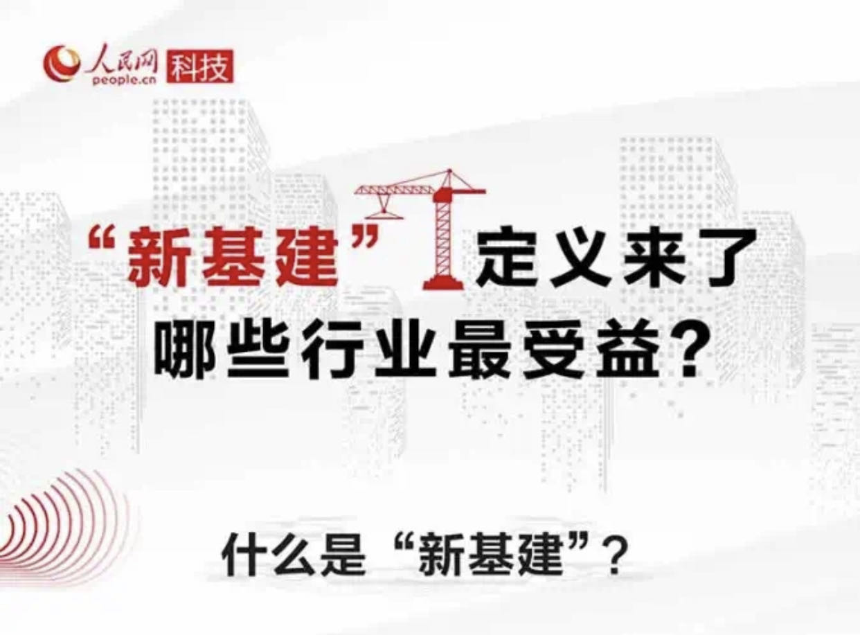 权威解释！“新基建”定义来了，哪些行业最受益？