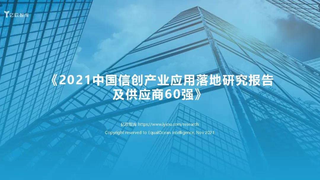 2021信创产业60强（88页PPT）