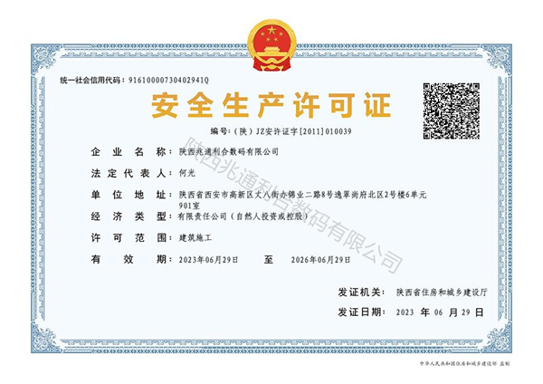 安全生产许可证