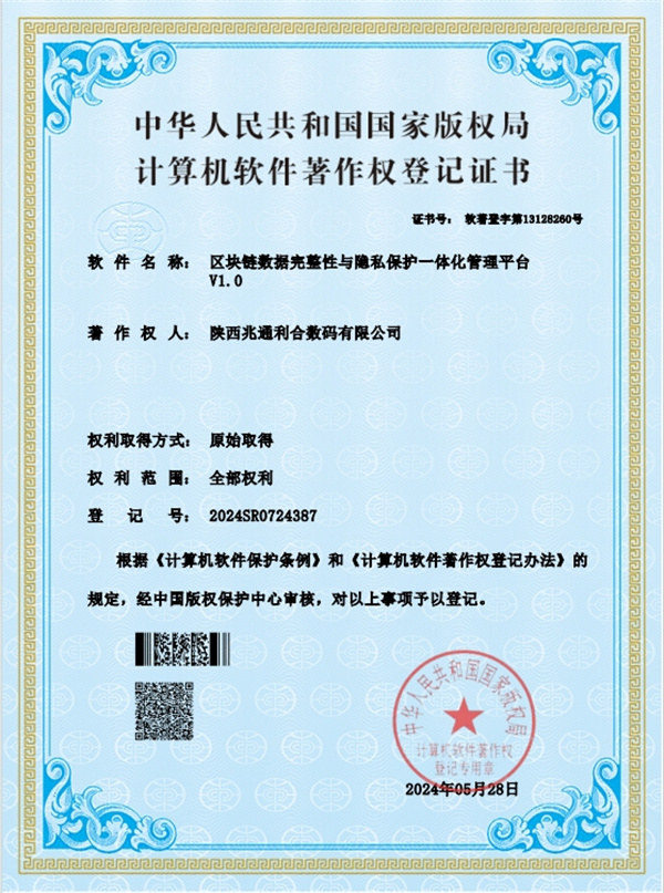 区块链数据完整性与隐私保护一体化管理平台