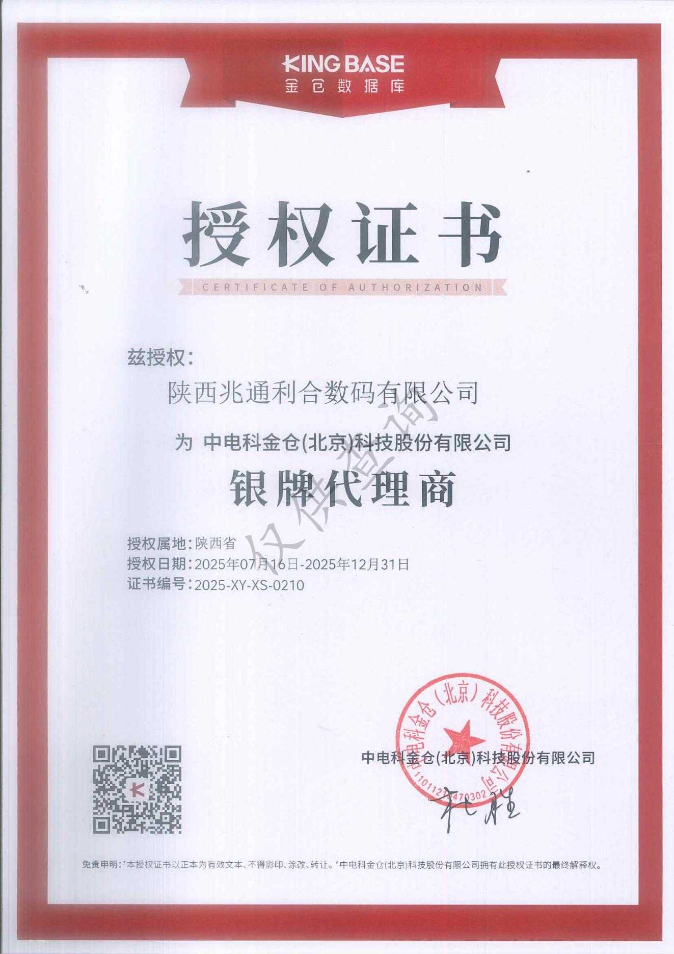 中电科金仓银牌代理商