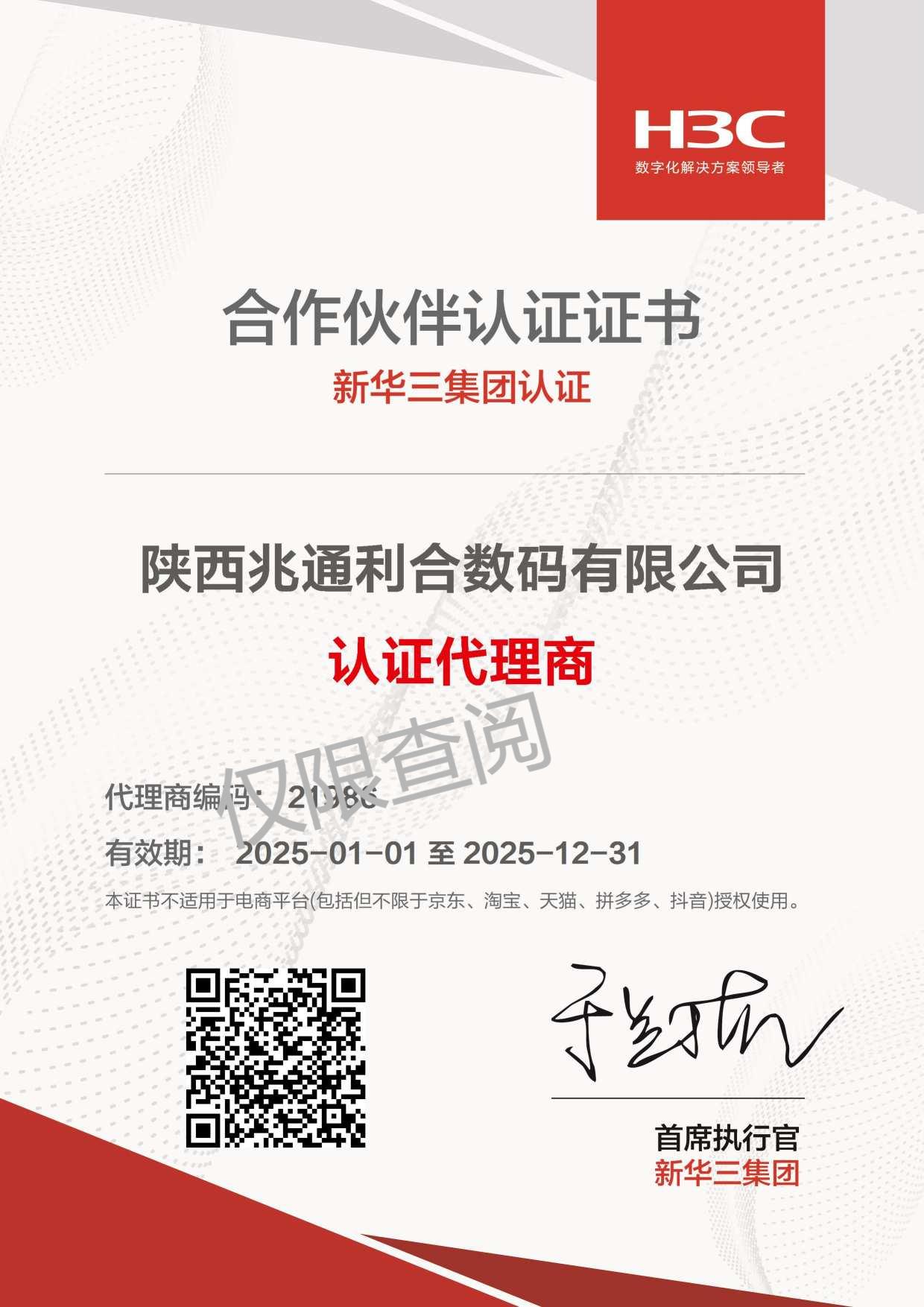 新华三认证经销商