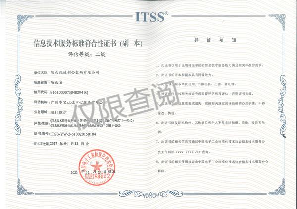 ITSS成熟度二级资质